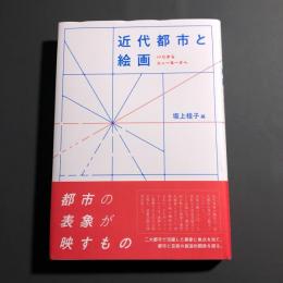 近代都市と絵画　パリからニューヨークへ