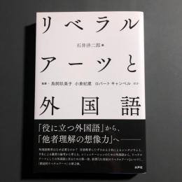 リベラルアーツと外国語
