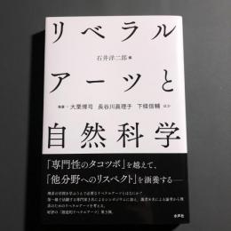 リベラルアーツと自然科学