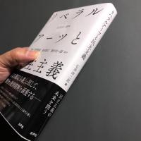 リベラルアーツと民主主義