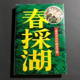 春採湖