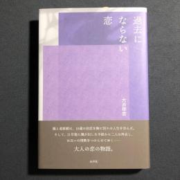 過去にならない恋