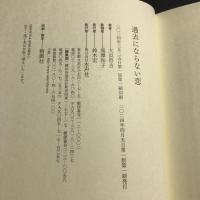 過去にならない恋