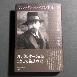アルベール・ロンドル　闘うリポーターの肖像