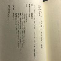 アルベール・ロンドル　闘うリポーターの肖像