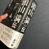 頭山満伝
