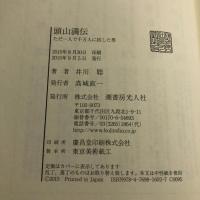 頭山満伝