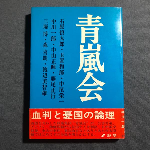 青嵐会 : 血判と憂国の論理(石原慎太郎 等著) / 古本、中古本