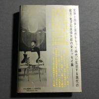孤独なる戴冠 : 石原慎太郎全エッセイ集