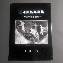 三池炭鉱写真集 : 万田坑聞き書き