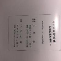 三池炭鉱写真集 : 万田坑聞き書き