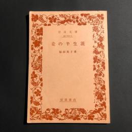 妾の半生涯