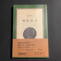 桐生悠々 : ある反戦ジャーナリストの生涯