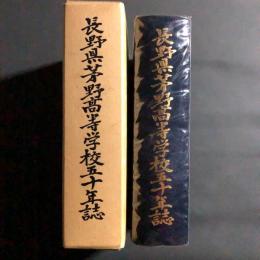 長野県茅野高等学校五十年誌