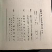 長野県茅野高等学校五十年誌