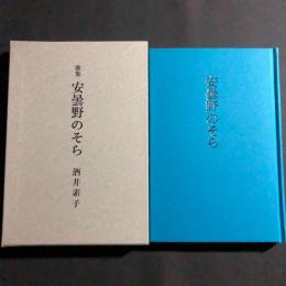 安曇野のそら : 歌集