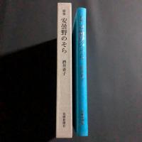 安曇野のそら : 歌集