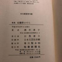 安曇野のそら : 歌集