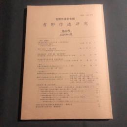 吉野作造研究