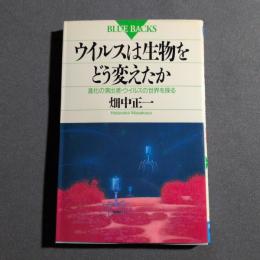 ウイルスは生物をどう変えたか : 進化の演出者・ウイルスの世界を探る