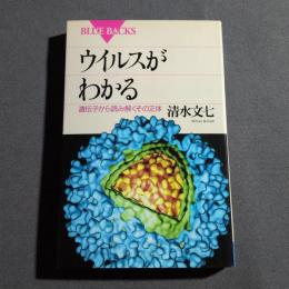 ウイルスがわかる : 遺伝子から読み解くその正体