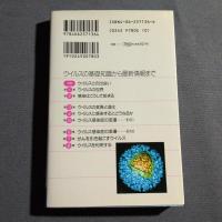 ウイルスがわかる : 遺伝子から読み解くその正体