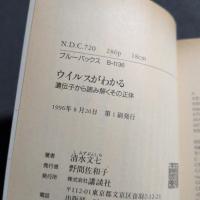 ウイルスがわかる : 遺伝子から読み解くその正体