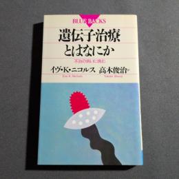 遺伝子治療とはなにか : 不治の病いに挑む