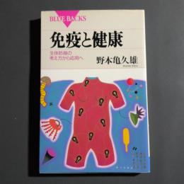 免疫と健康 : 生体防御の考え方から応用へ