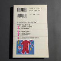 免疫と健康 : 生体防御の考え方から応用へ