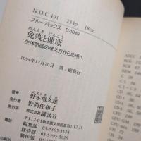 免疫と健康 : 生体防御の考え方から応用へ