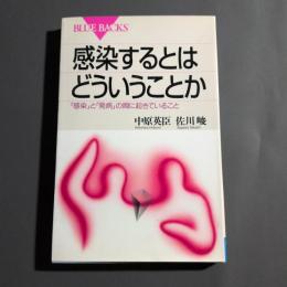 感染するとはどういうことか : 「感染」と「発病」の間に起きていること