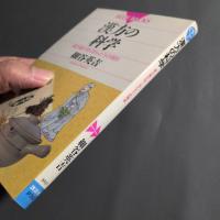 漢方の科学 : 漢方薬が効くほんとうの理由