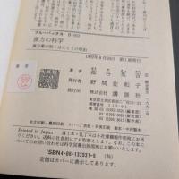 漢方の科学 : 漢方薬が効くほんとうの理由