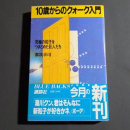10歳からのクォーク入門 : 究極の粒子をつきとめた巨人たち