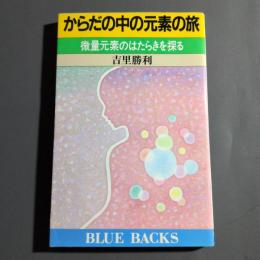 からだの中の元素の旅 : 微量元素のはたらきを探る