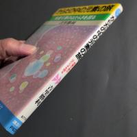 からだの中の元素の旅 : 微量元素のはたらきを探る