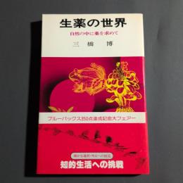 生薬の世界 : 自然の中に薬を求めて