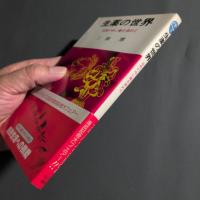 生薬の世界 : 自然の中に薬を求めて