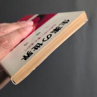 生薬の世界 : 自然の中に薬を求めて