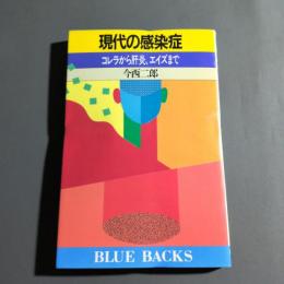 現代の感染症 : コレラから肝炎、エイズまで