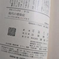 現代の感染症 : コレラから肝炎、エイズまで