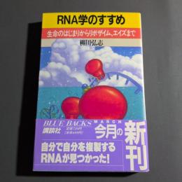 RNA学のすすめ : 生命のはじまりからリボザイム、エイズまで