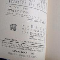 RNA学のすすめ : 生命のはじまりからリボザイム、エイズまで