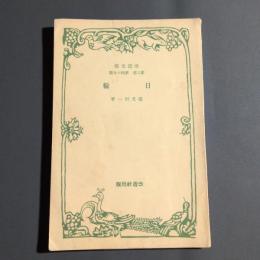 日輪