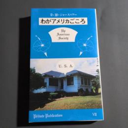わがアメリカごころ