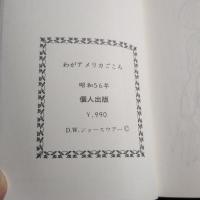 わがアメリカごころ