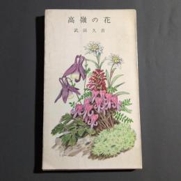 高嶺の花