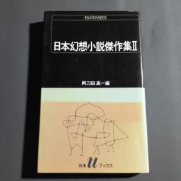 日本幻想小説傑作集