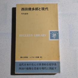 西田幾多郎と現代